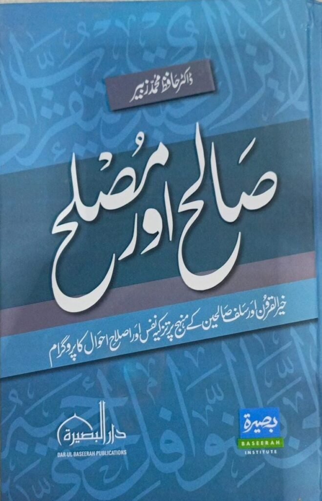 salih awr muslihصالح اور مصلح