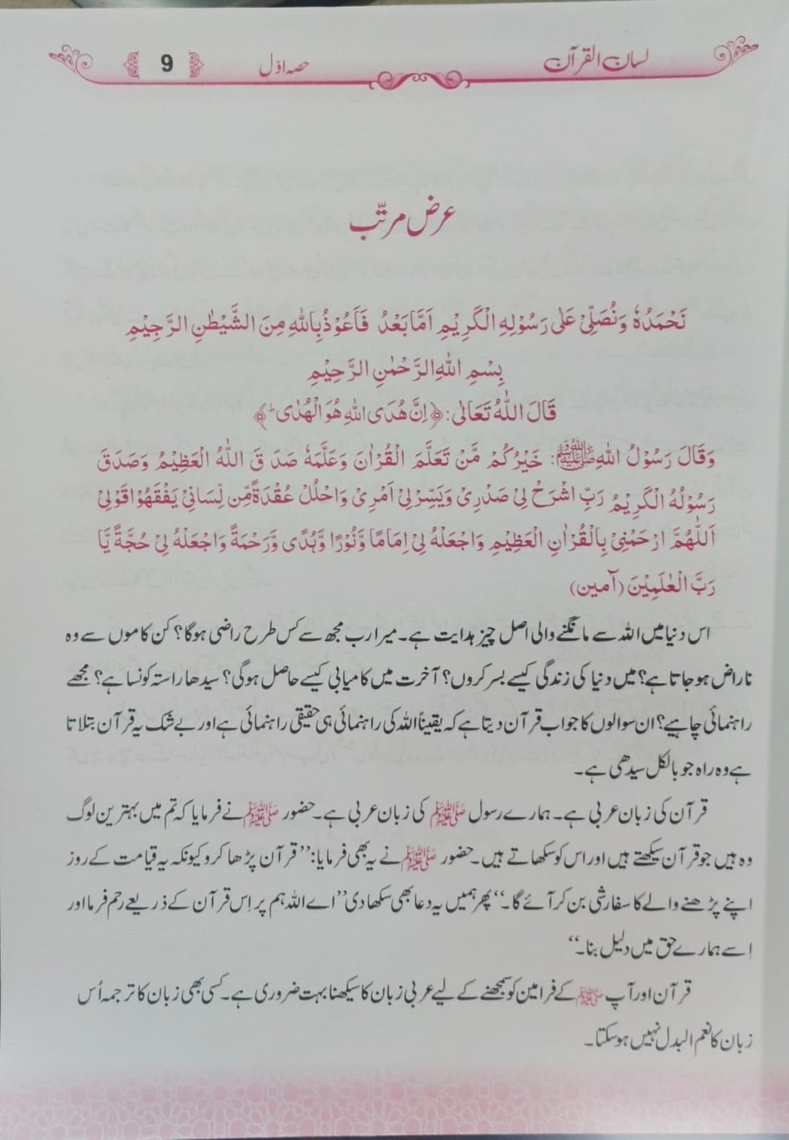 Lisan Ul Quran New Edition 4 Partsلسان القرآن نیا ایڈیشن حصہ اول تاچہارم