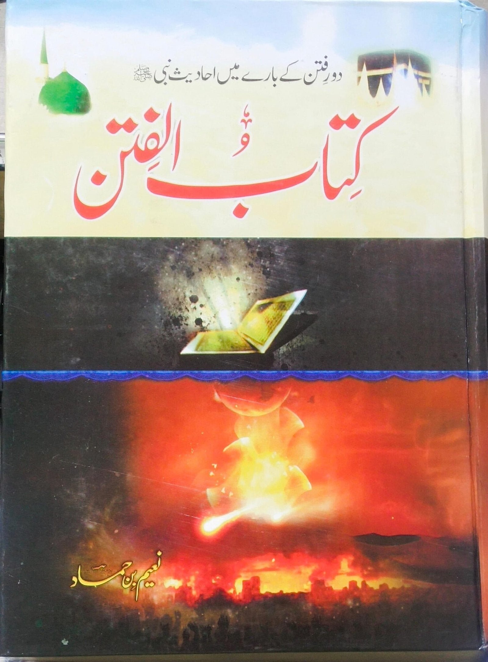 Kitab Ul Fitanکتاب الفتن