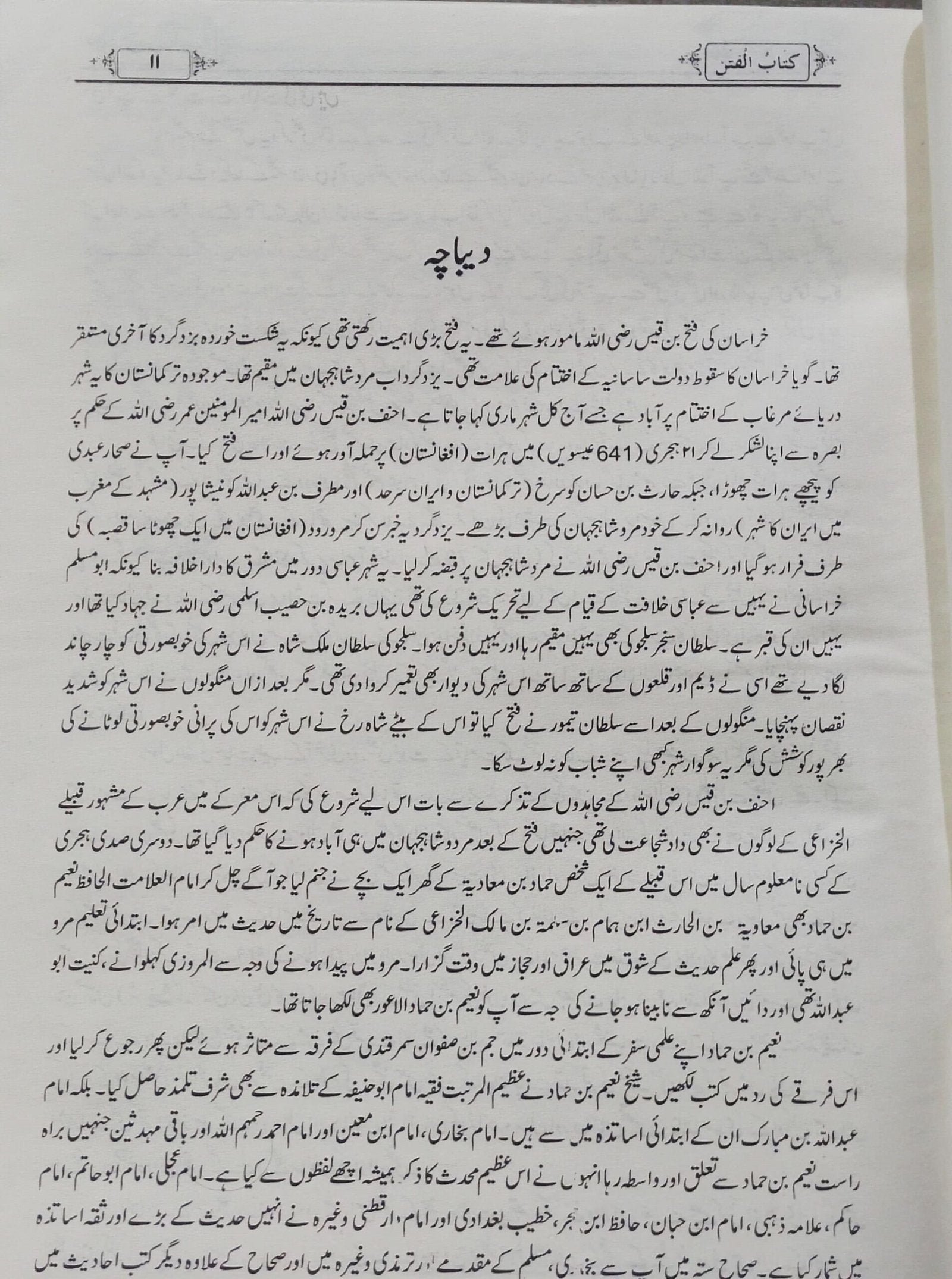 Kitab Ul Fitanکتاب الفتن