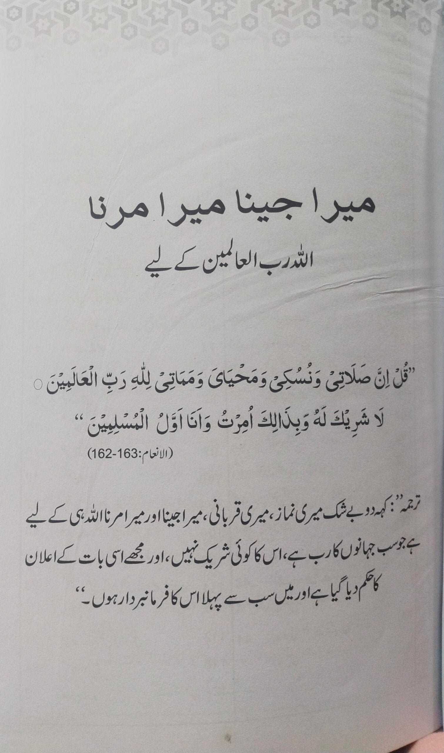 Mera Jeena Mera Marna میرا جینا میرا مرنا