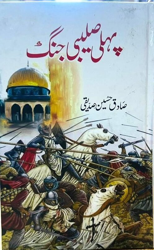 Pehli Salebi Jang پہلی صلیبی جنگ