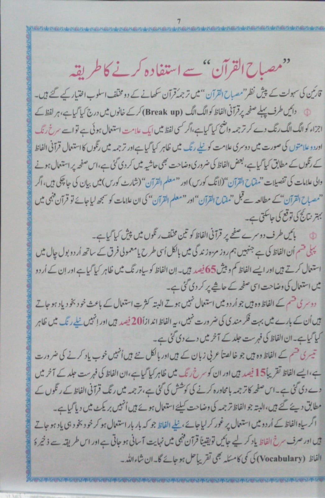 Misbah Ul Quran (6 Volume )مصباح القرآن (6 جلد مکمل سیٹ)