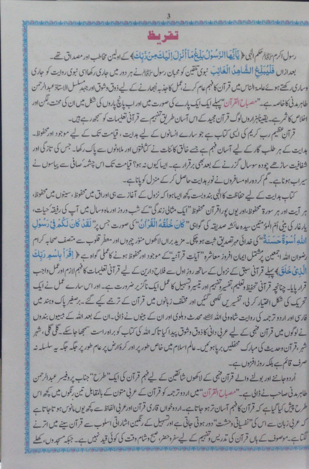 Misbah Ul Quran (6 Volume )مصباح القرآن (6 جلد مکمل سیٹ)