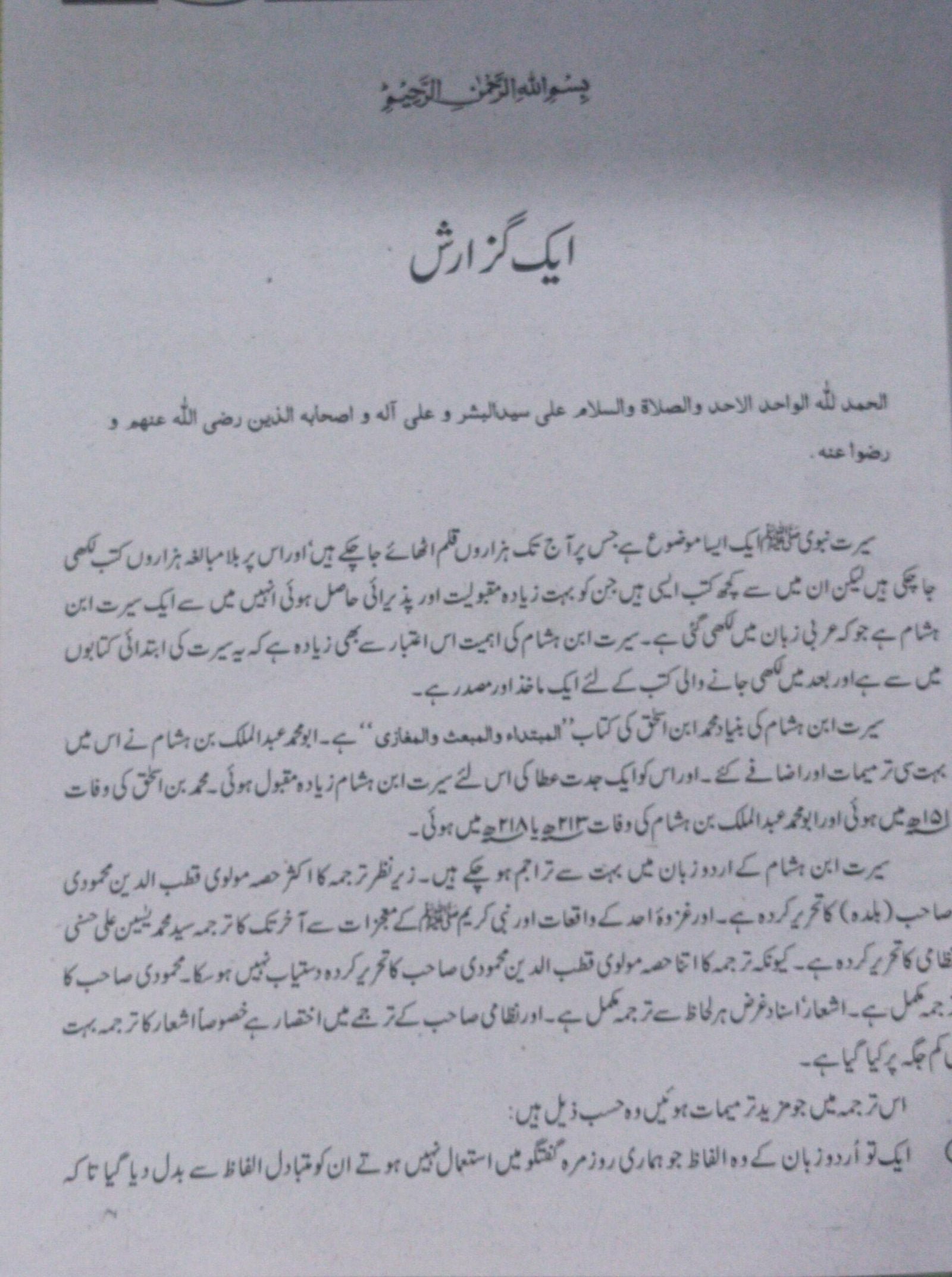 Seerat Ul Nabi Ibn Hisham 2 Volسیرت النبی ابن ہشام 2 جلدیں