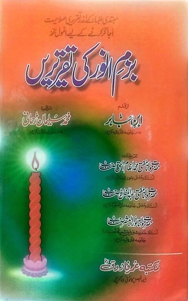 Bazm-e-Anwar ki Taqreereinبزم انور کی تقریریں