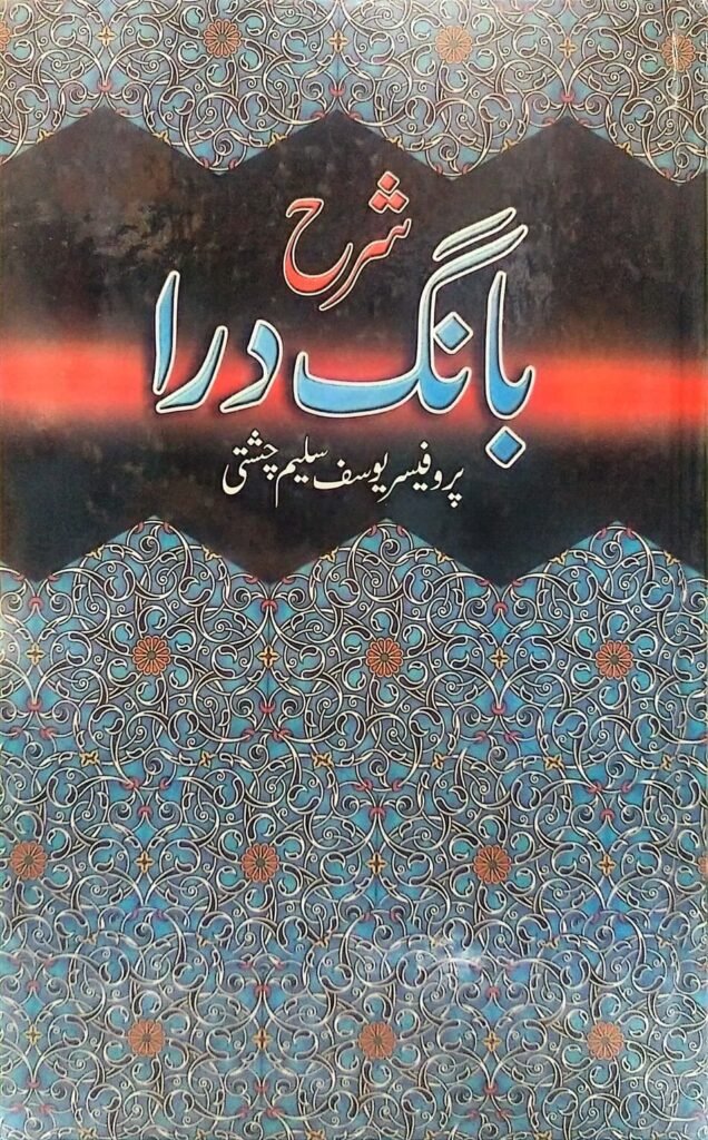 Sharah Banga Daraشرح بانگ درا