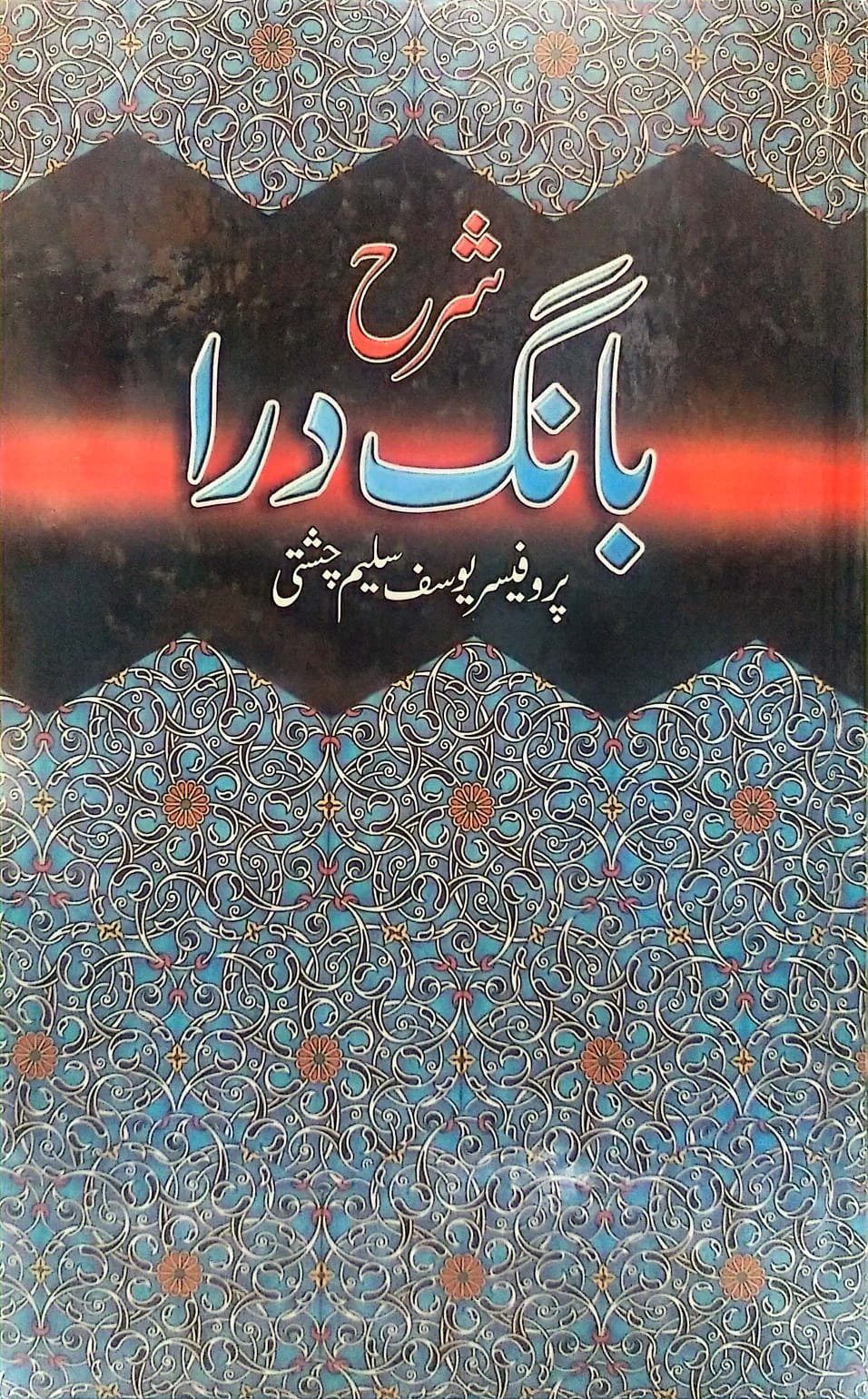 Sharah Banga Daraشرح بانگ درا