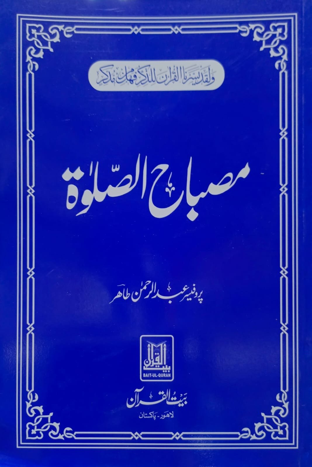 Misbah Al Salatمصباح الصلوۃ
