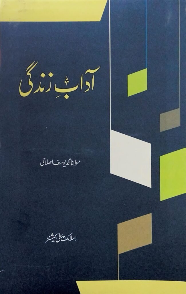 AADAB E ZINDAGIآداب زندگی