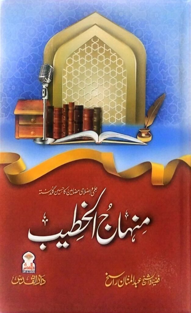 Minhaj Al khateebمنہاج الخطیب