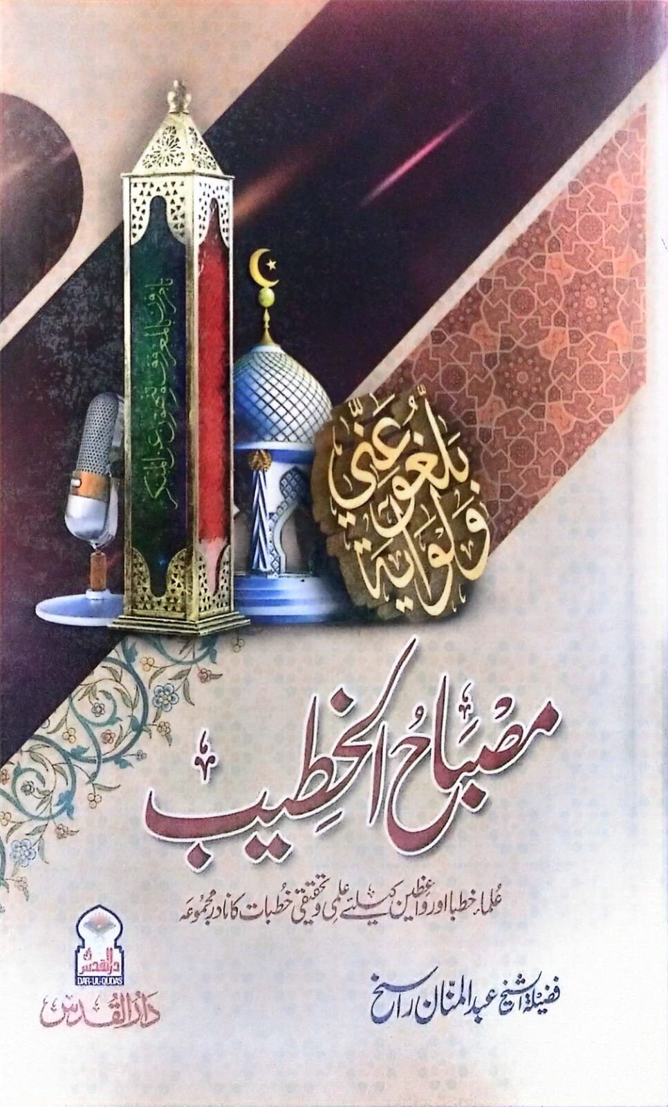 Misbah Al khateebمصباح الخطیب