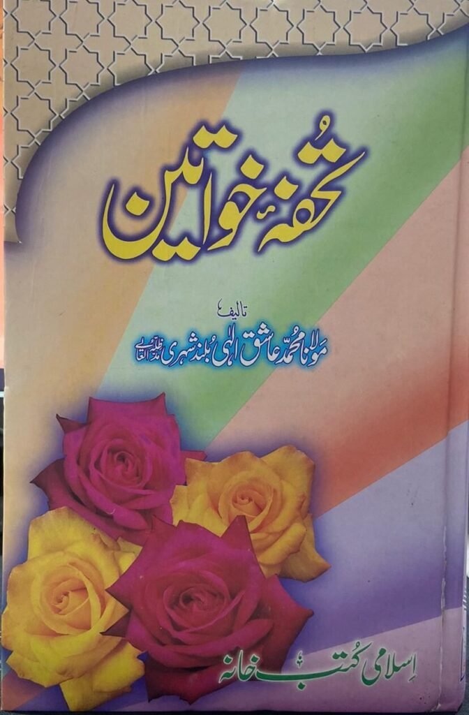 Tohfah E Khawateenتحفۂ خواتین
