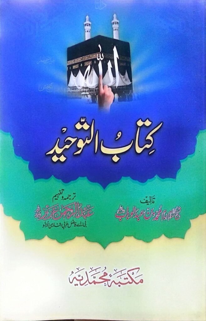 Kitab Al-Tawheedکتاب التوحید از شیخ محمد بن عبد الوہاب