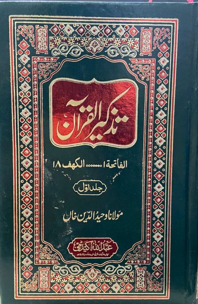 Tazkeer Al Quranتذکیرالقرآن مولانا وحید الدین خاں