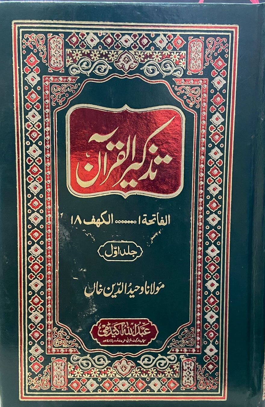 Tazkeer Al Quranتذکیرالقرآن مولانا وحید الدین خاں