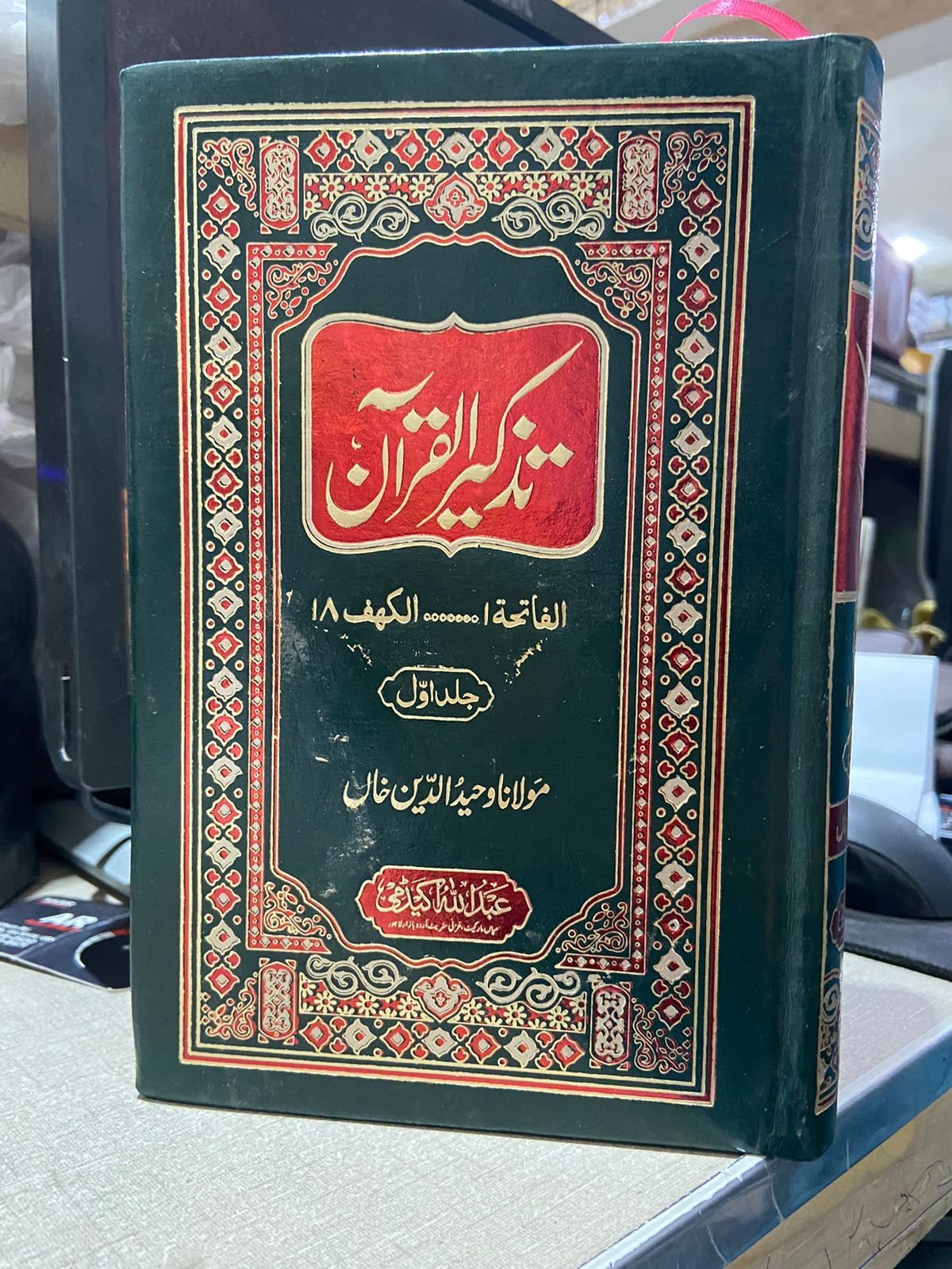 Tazkeer Al Quranتذکیرالقرآن مولانا وحید الدین خاں
