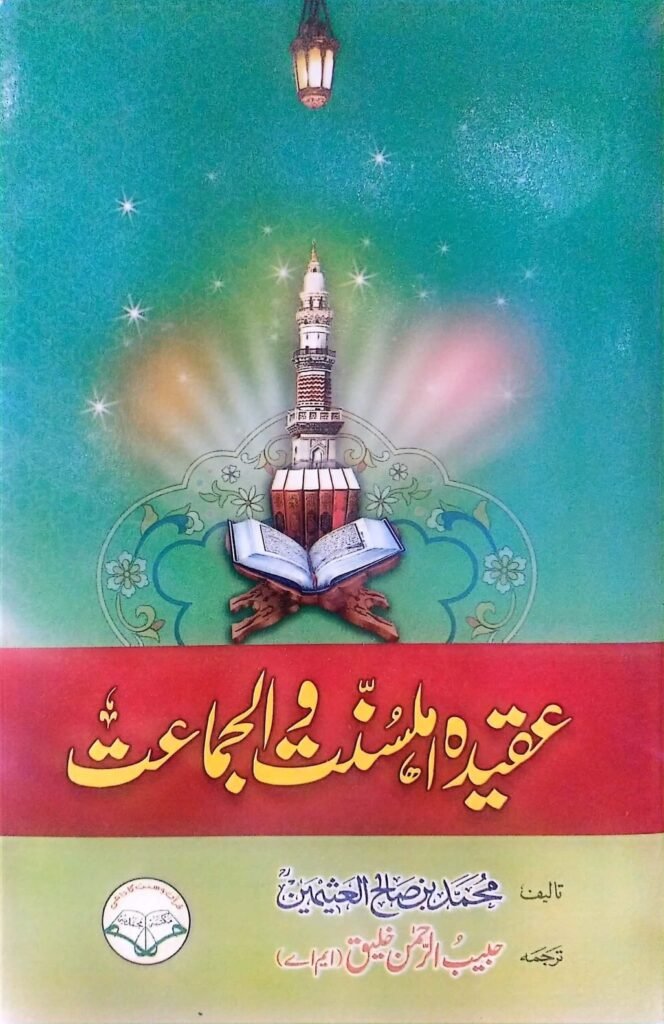 Aqeeda-e-Ahlesunnat Wal Jamatعقیدہ اہلسنت والجماعت