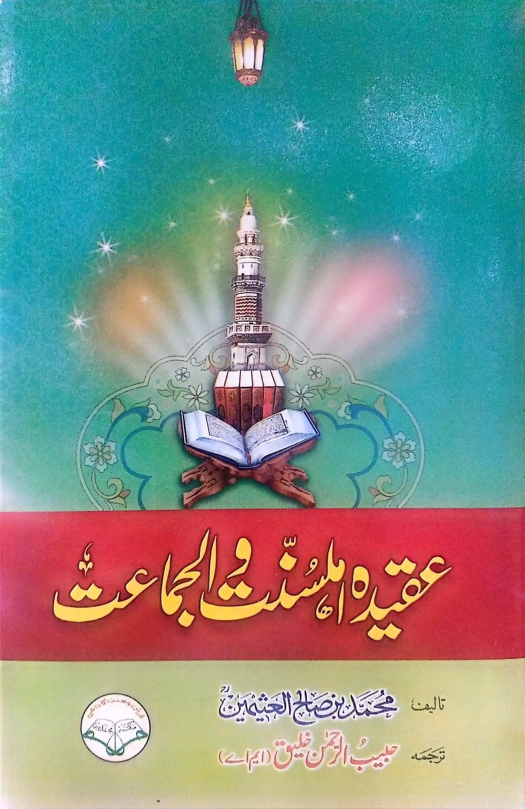 Aqeeda-e-Ahlesunnat Wal Jamatعقیدہ اہلسنت والجماعت