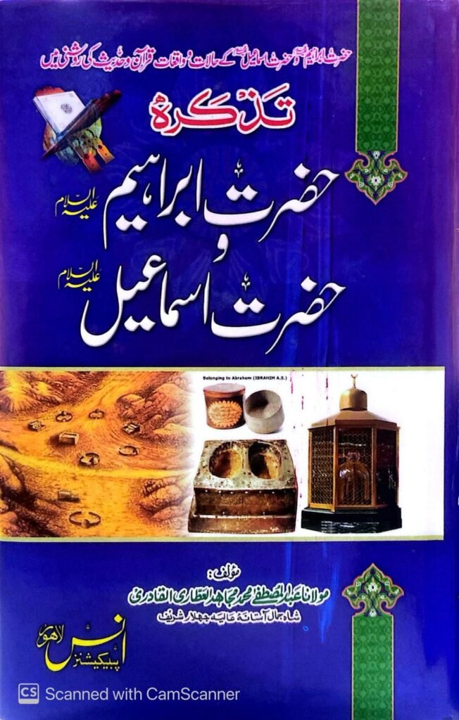 Tazkar Hazrat Ibrahim and Hazrat Ismail تذکر حضرت ابراہیم اور حضرت اسماعیل