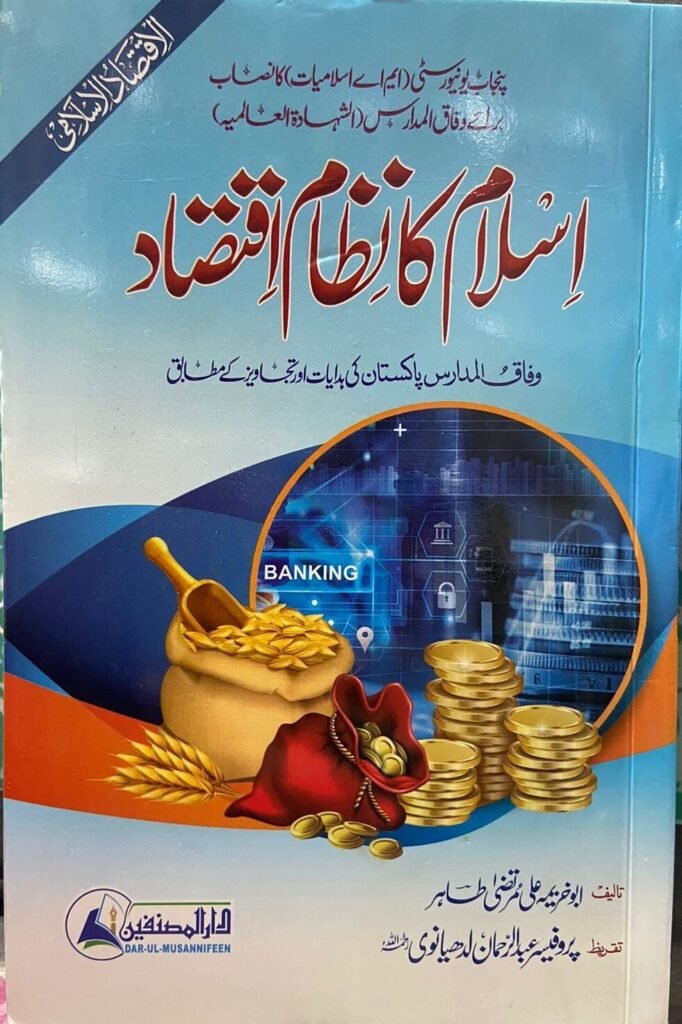 Islam Ka Nizam Iqtasad اسلام کا نظام اقتصاد