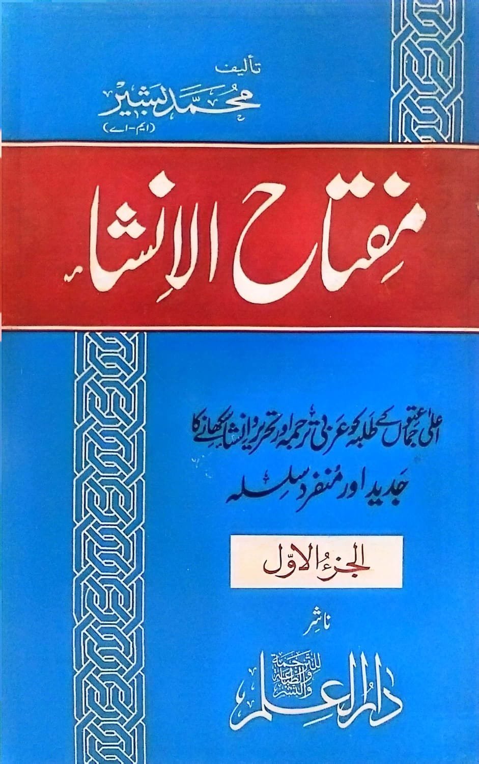 Miftah Ul Insha Oneمفتاح الانشاءاول