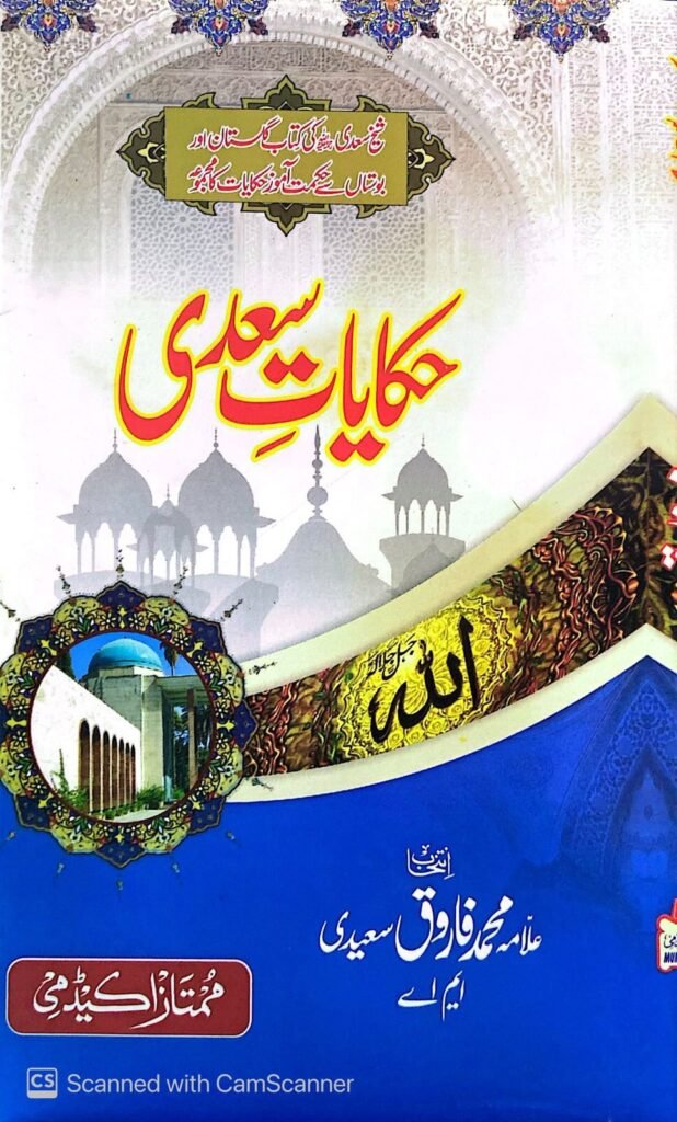 Haqayat Saadiحکایات سعدی