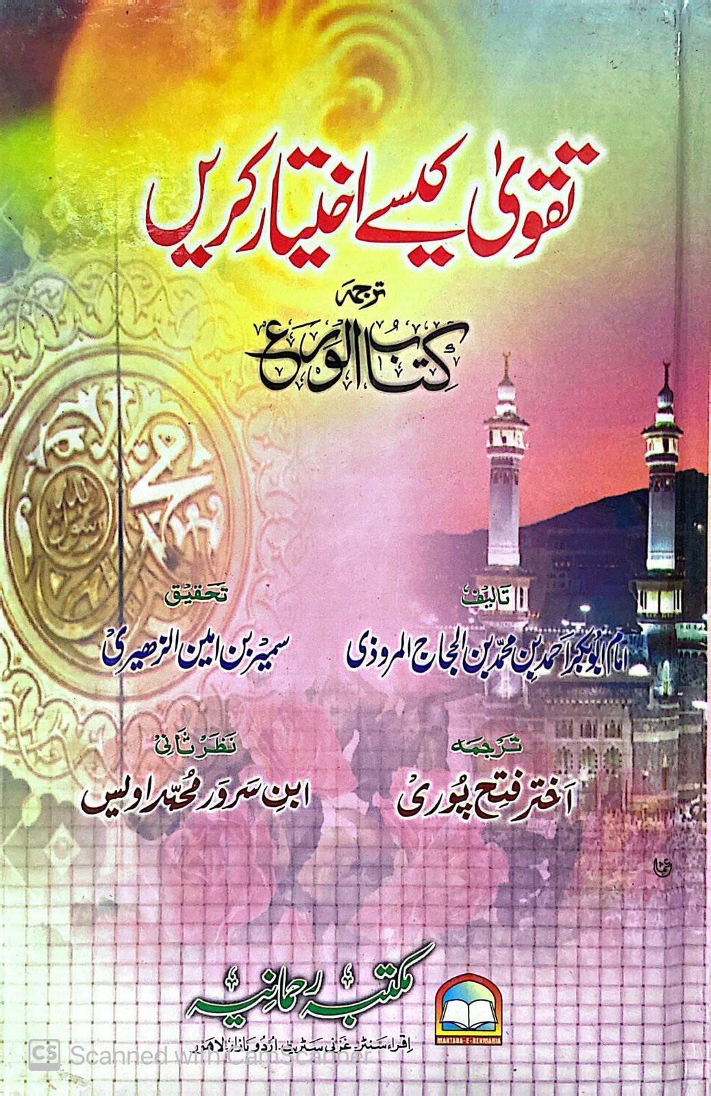 Taqwa Kaise Ikhtiyar Karainتقویٰ کیسے اختیار کریں