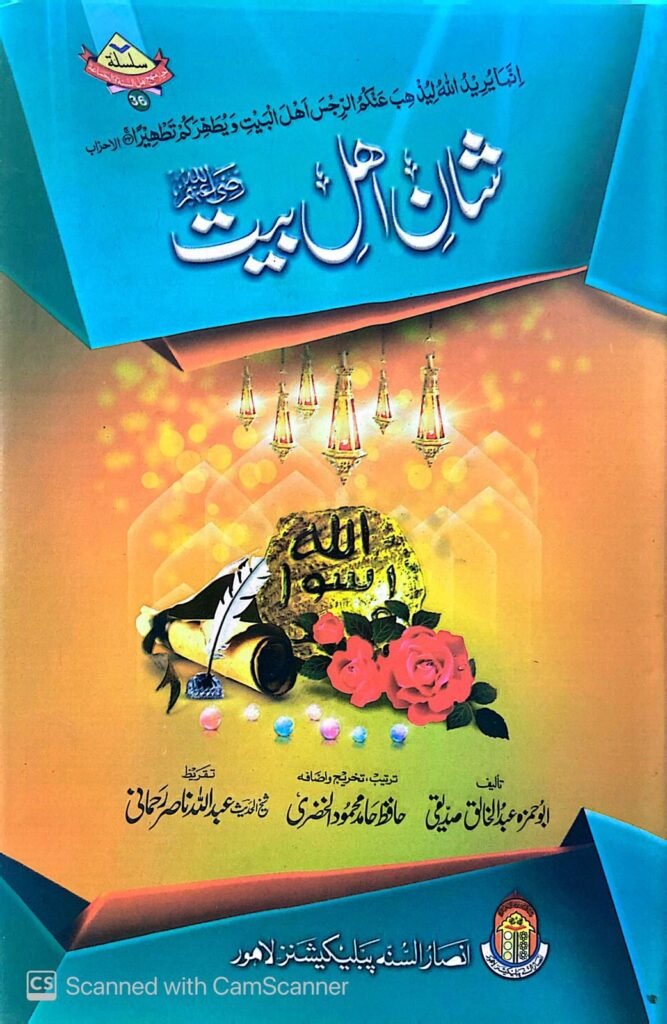Shan e Ahl e Baitشان اھل بیت