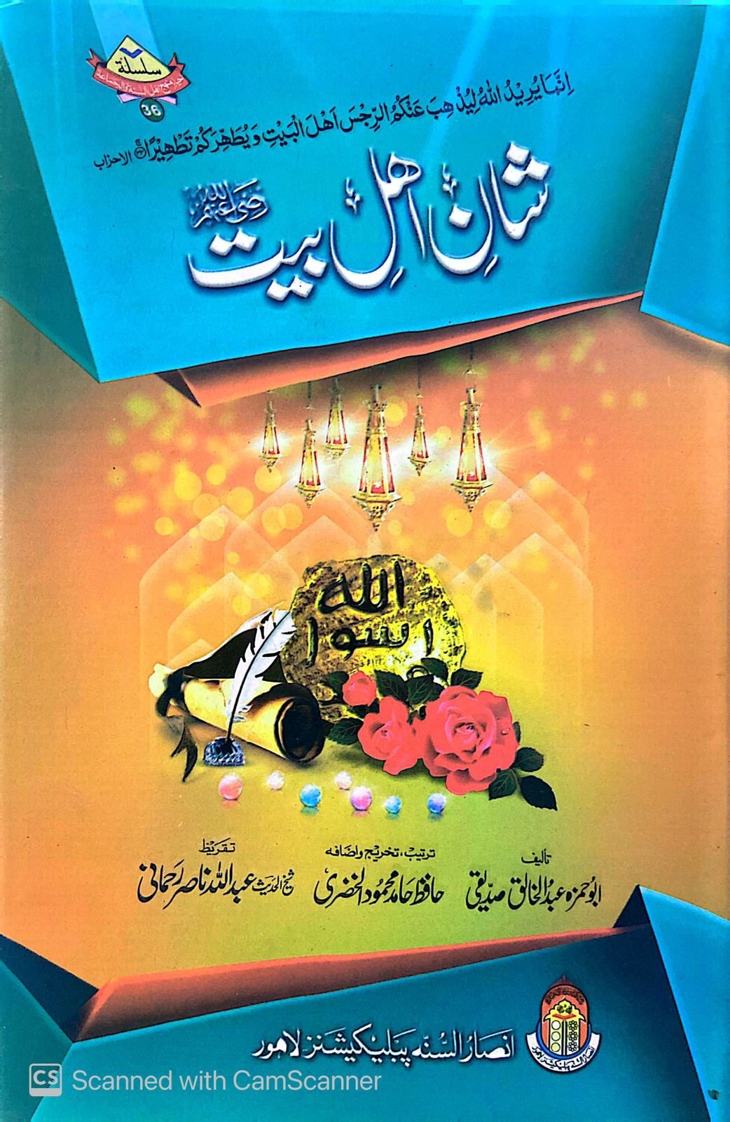 Shan e Ahl e Baitشان اھل بیت