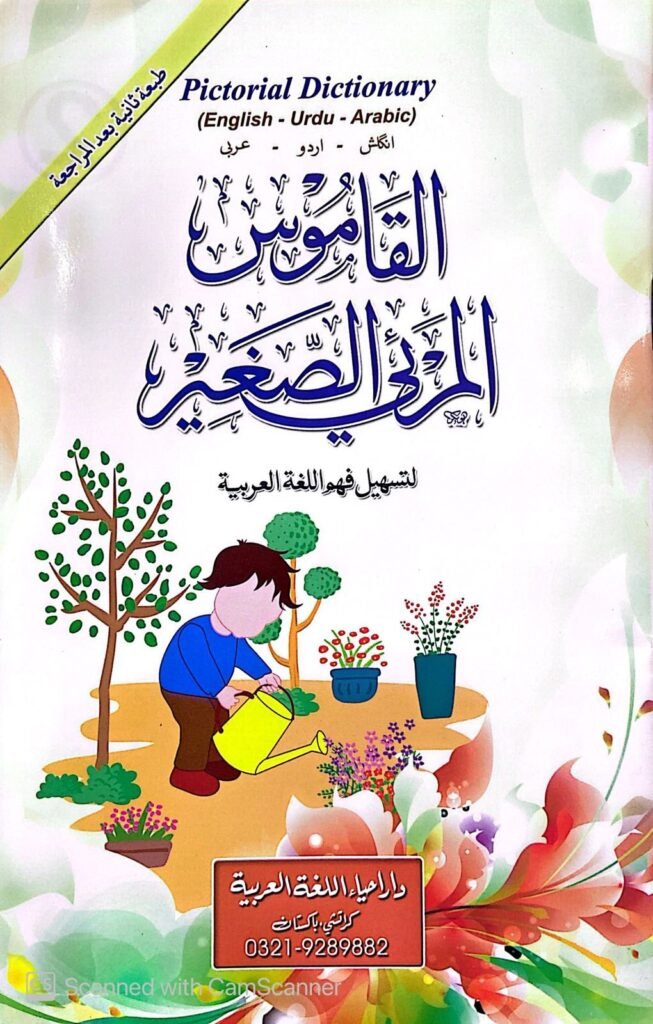 Al Qamoos Ul Mari Us Sagheerالقاموس المرئی الصغیر