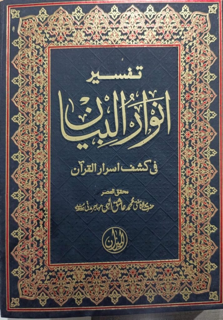 Tafseer Anwaar ul Biyan 5 Volume Classic Imported تفسیر انوار البیان 5 والیم کلاسک امپورٹڈ