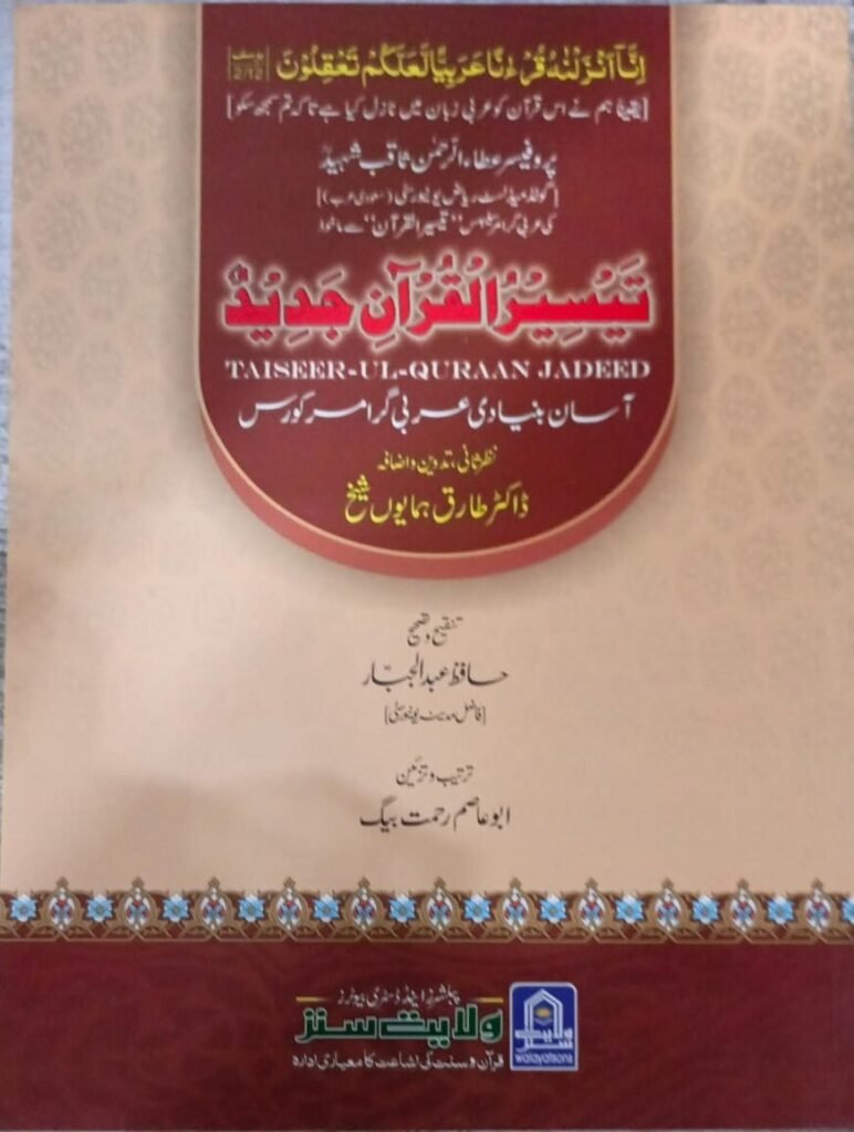 Taiseer ul Quraan (Aasan Qurani/Arbi Grammar – Urdu(تیسیرالقران ( آسان قرآنی/ عربی گرامر