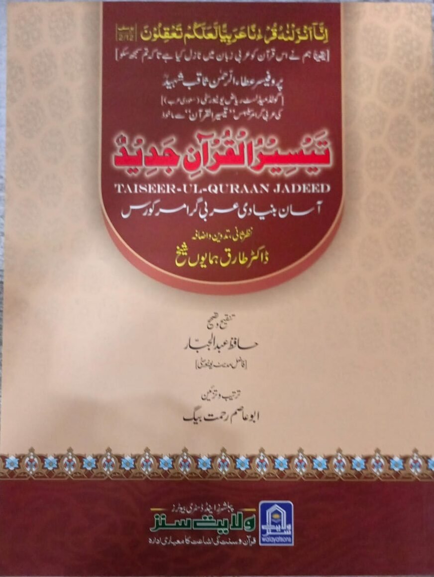 Taiseer ul Quraan (Aasan Qurani/Arbi Grammar – Urdu(تیسیرالقران ( آسان قرآنی/ عربی گرامر