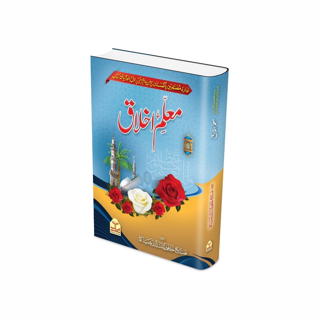 Mualim Ul Akhlaq <br> معلم اخلاق - Image 2