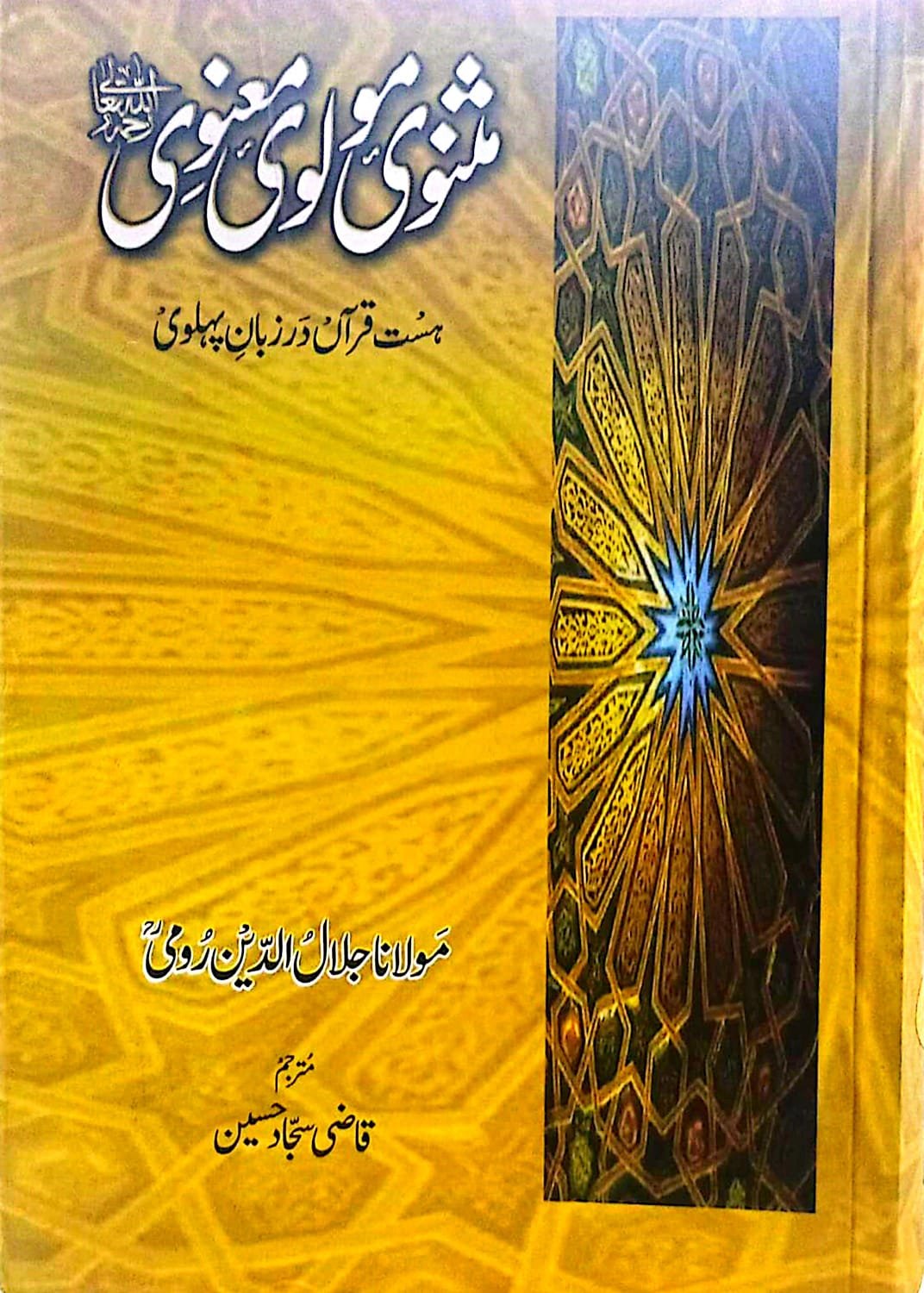 Masnavi Maulvi Manvi (3 Vol. Complete Set) <br> مثنوی مولوی معنوی - Image 4
