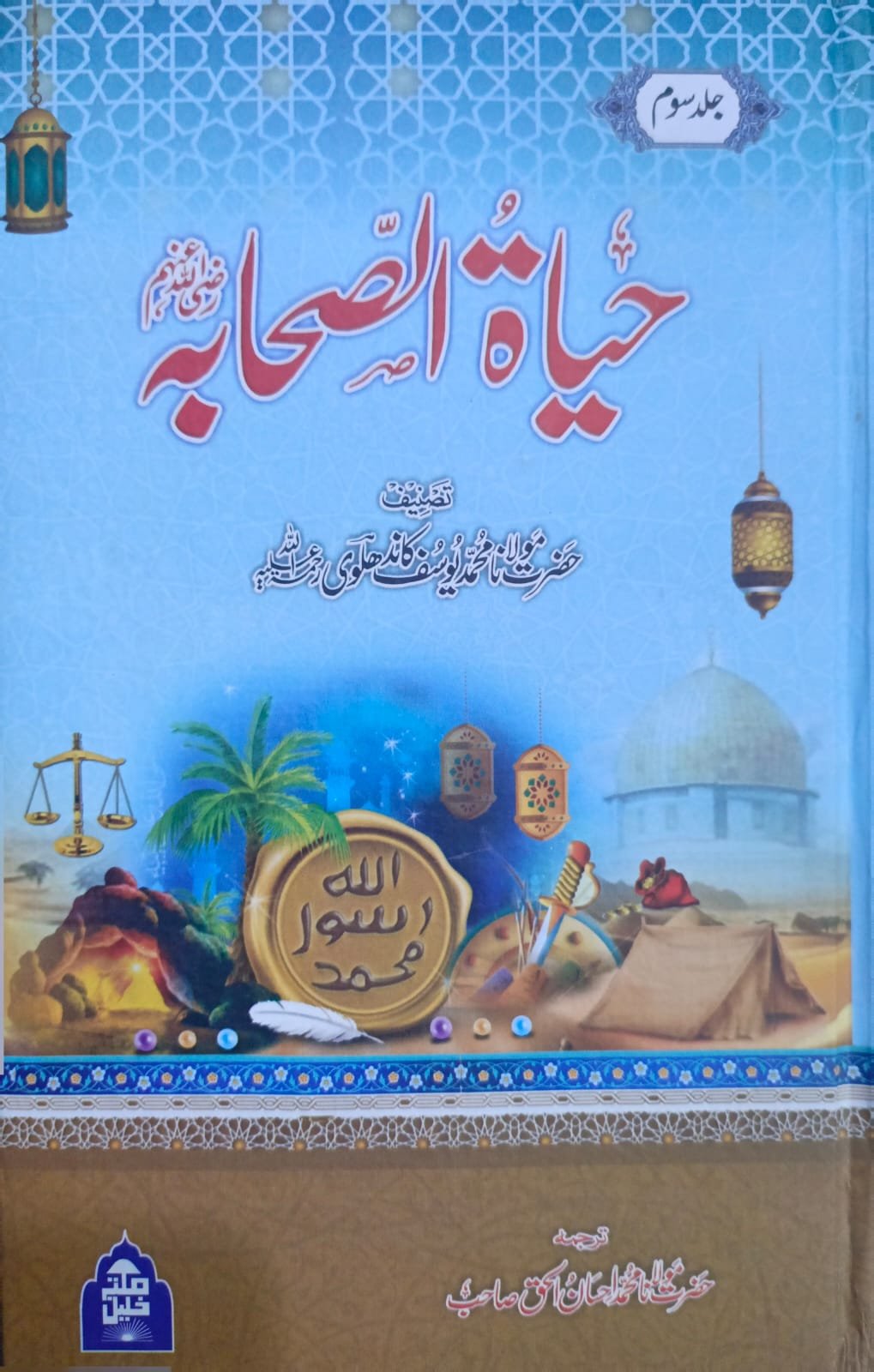 Hayat Us Sahaba 3 Vol. Complete Set <br> حیاۃ الصحابہ 3 جلد مکمل سیٹ - Image 3