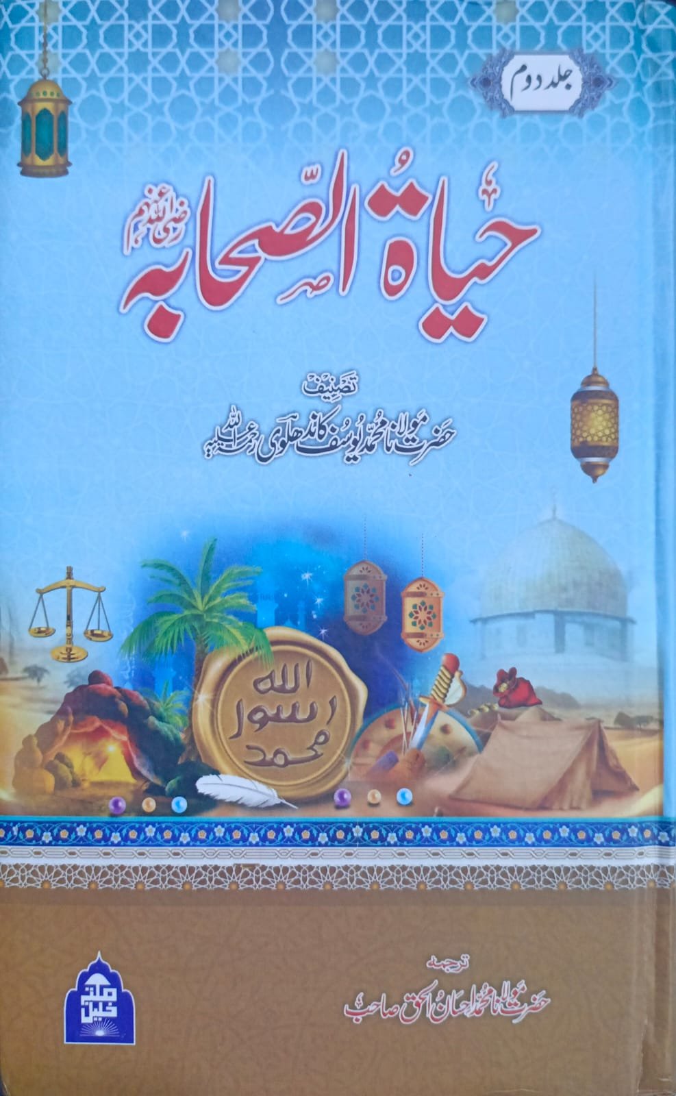 Hayat Us Sahaba 3 Vol. Complete Set <br> حیاۃ الصحابہ 3 جلد مکمل سیٹ - Image 2