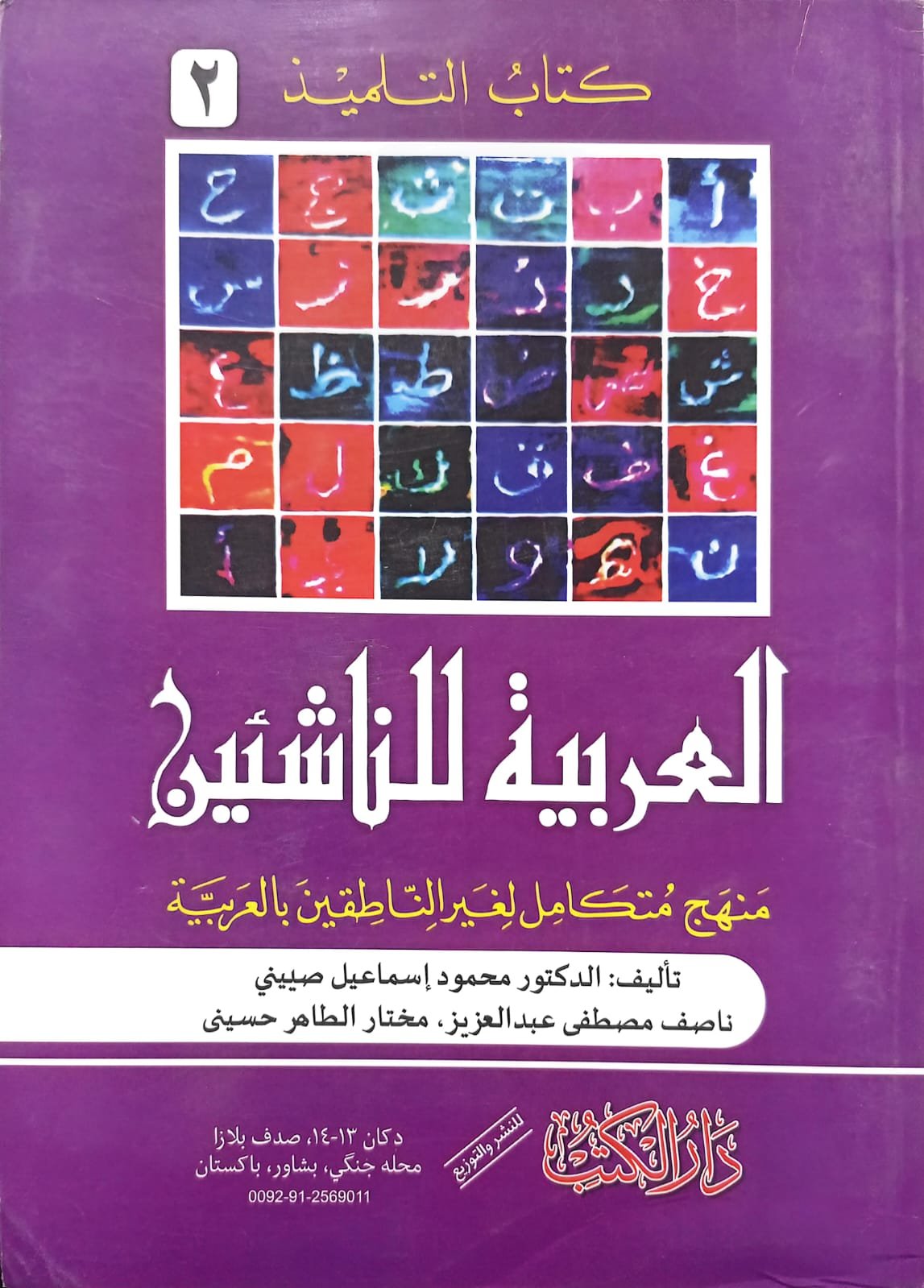 Al-Arabiyyah Lil-Nashi'een 6 Vol. Complete Set <br> العربیہ للناشئین 6 جلد مکمل سیٹ - Image 2