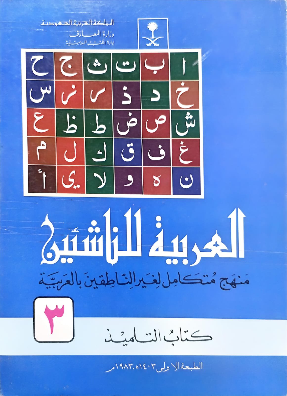 Al-Arabiyyah Lil-Nashi'een 6 Vol. Complete Set <br> العربیہ للناشئین 6 جلد مکمل سیٹ - Image 3