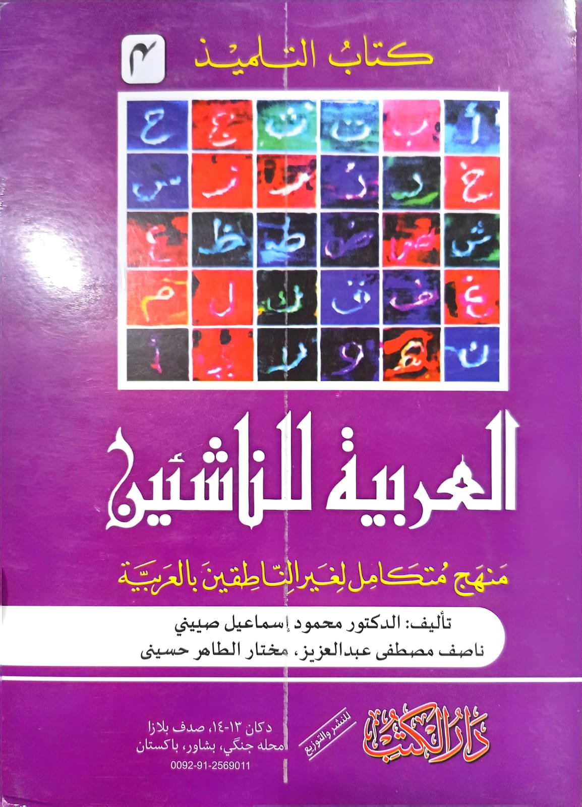 Al-Arabiyyah Lil-Nashi'een 6 Vol. Complete Set <br> العربیہ للناشئین 6 جلد مکمل سیٹ - Image 4