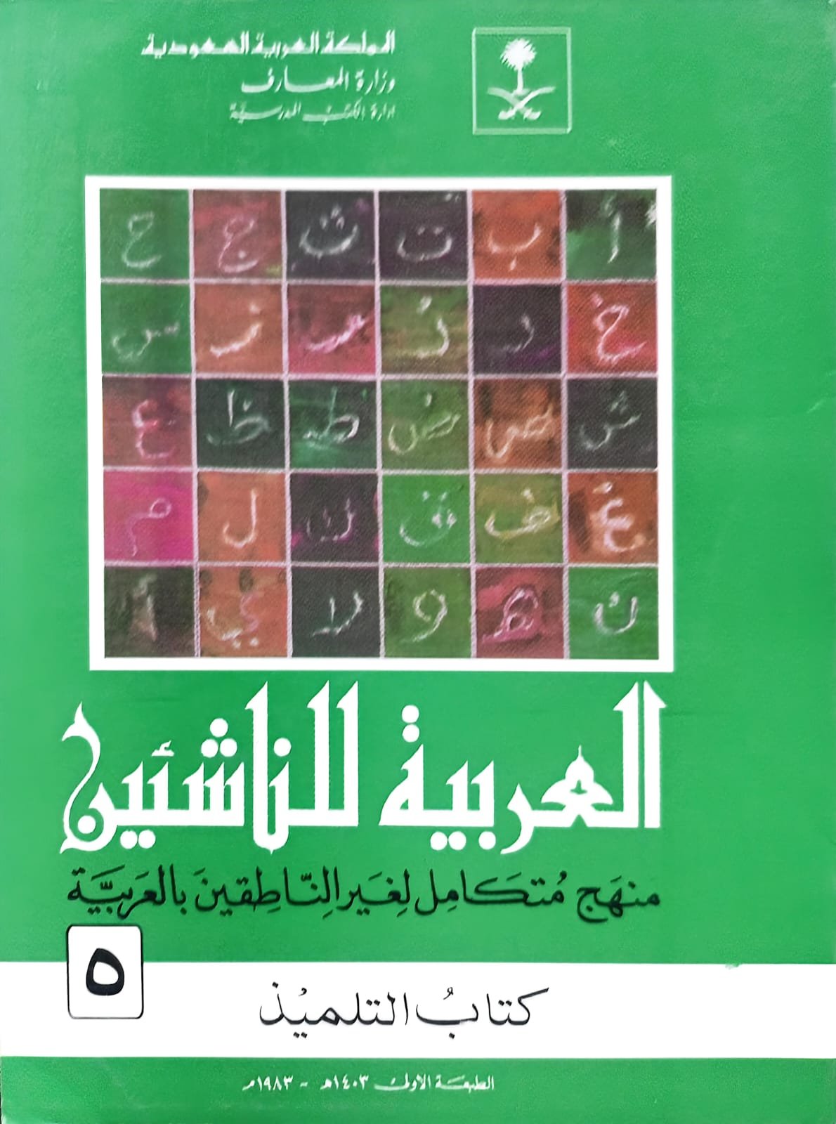 Al-Arabiyyah Lil-Nashi'een 6 Vol. Complete Set <br> العربیہ للناشئین 6 جلد مکمل سیٹ - Image 5