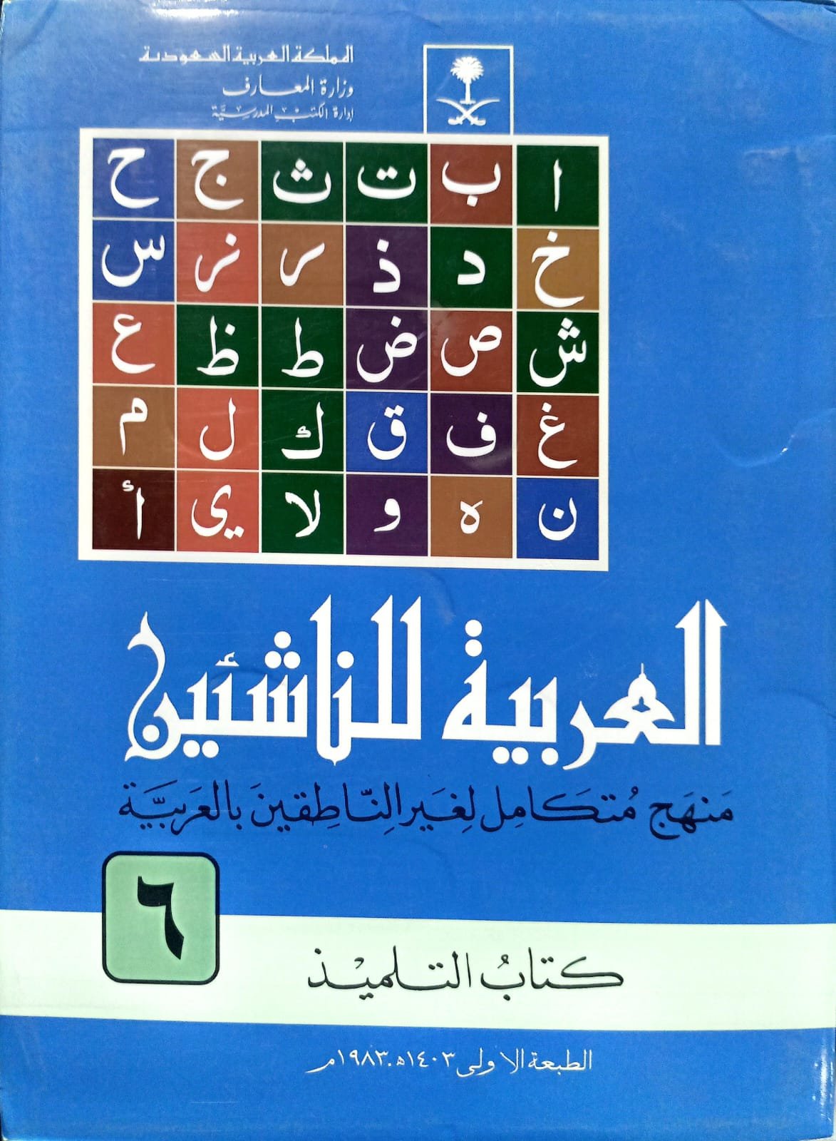 Al-Arabiyyah Lil-Nashi'een 6 Vol. Complete Set <br> العربیہ للناشئین 6 جلد مکمل سیٹ - Image 6