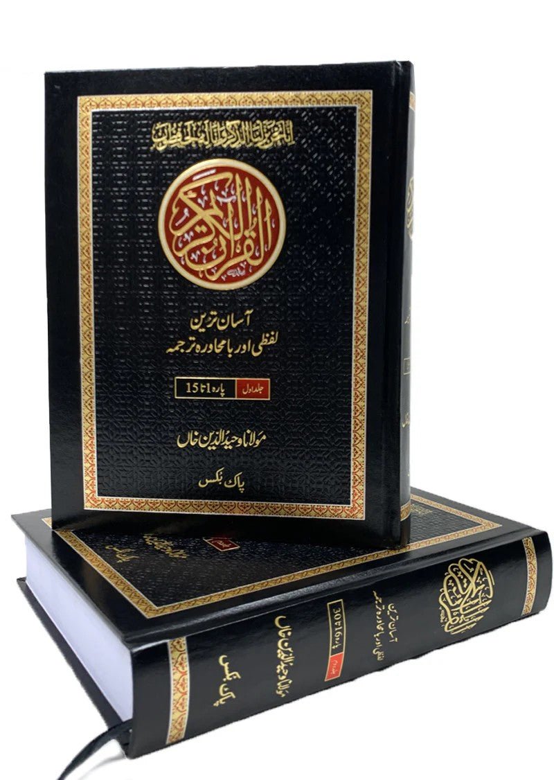 Asan Tarjuma Quran (Lafzi Aur Ba Muhawra) <br> آسان ترجمہ قرآن (لفظی اور با محاورہ) - Image 2