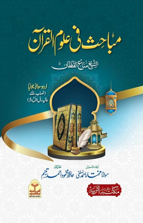 Wafaq Ul Madaris Al Salafia Alia Sal e Doem (Baneen) <br> وفاق المدارس السلفية - عالیہ سالِ دوم (بنین) - Image 10