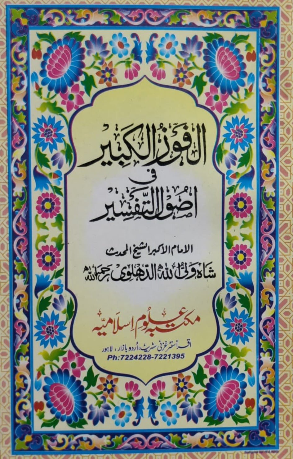 Wafaq Ul Madaris Al Salafia Almia Sal e Awal (Baneen) <br> وفاق المدارس السلفیہ عالمیہ سالِ اول (بنین) - Image 9