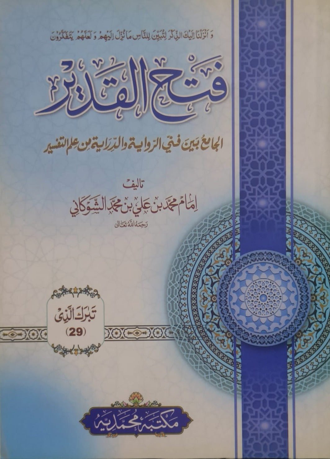 Wafaq Ul Madaris Al Salafia Almia Sal e Doem (Baneen) <br> وفاق المدارس السلفية - عالمیہ سالِ دوم (بنین) - Image 7