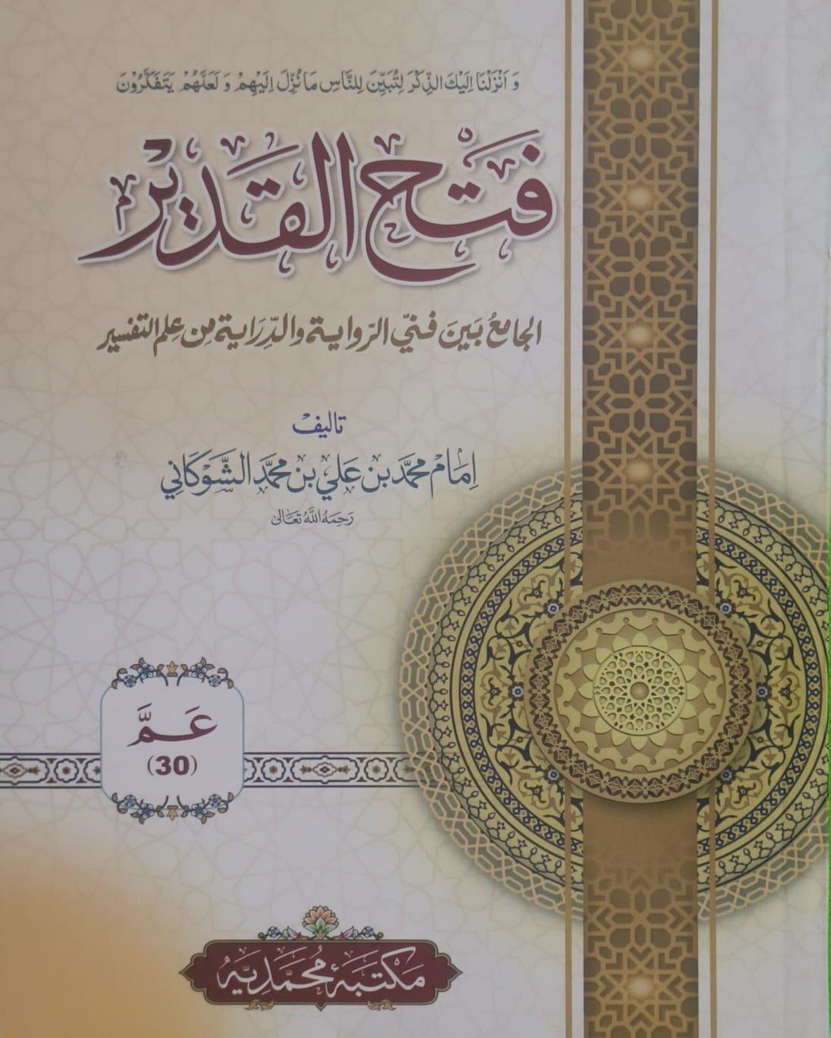 Wafaq Ul Madaris Al Salafia Almia Sal e Doem (Baneen) <br> وفاق المدارس السلفية - عالمیہ سالِ دوم (بنین) - Image 5