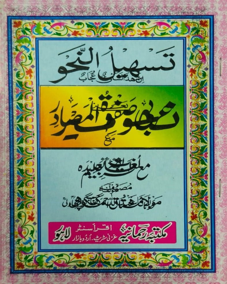 Wafaq Ul Madaris Al Arabia Khasa Sal e Awal (Bannat) Maktaba Rehmania <br> وفاق المدارس العربیہ خاصہ سالِ اول (بنات) مکتبہ رحمانیہ - Image 17