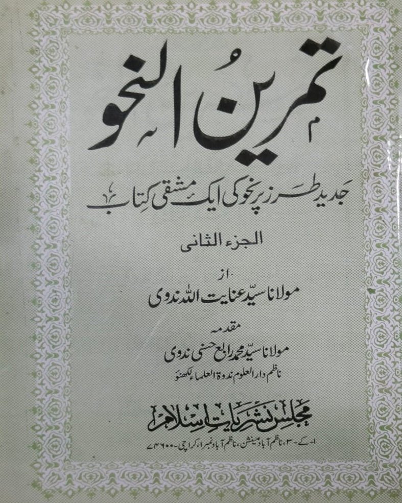 Wafaq Ul Madaris Al Arabia Khasa Sal e Awal (Bannat) Maktaba Rehmania <br> وفاق المدارس العربیہ خاصہ سالِ اول (بنات) مکتبہ رحمانیہ - Image 13